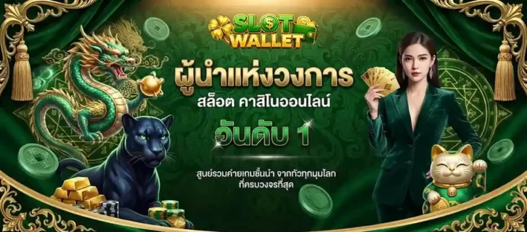 เว็บสล็อตฝากผ่านวอเลท