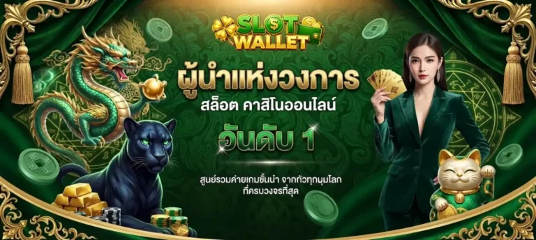 เว็บสล็อตฝากผ่านวอเลท