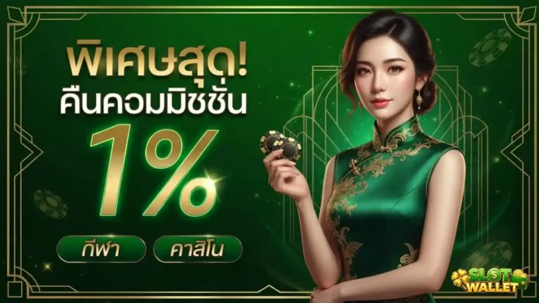 เว็บสล็อตฝากผ่านวอเลท โปรโมชั่น คืนคอมมิชชั่น