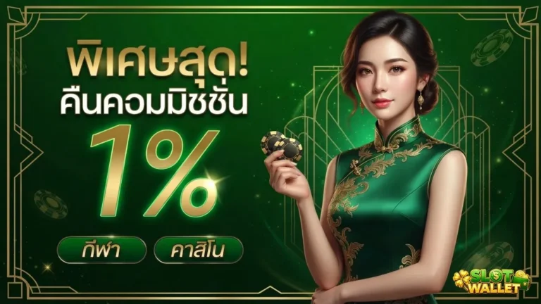 เว็บสล็อตฝากผ่านวอเลท โปรโมชั่น คืนคอมมิชชั่น
