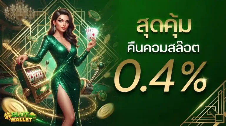 เว็บสล็อตฝากผ่านวอเลท โปรโมชั่น คืนคอมสล็อต