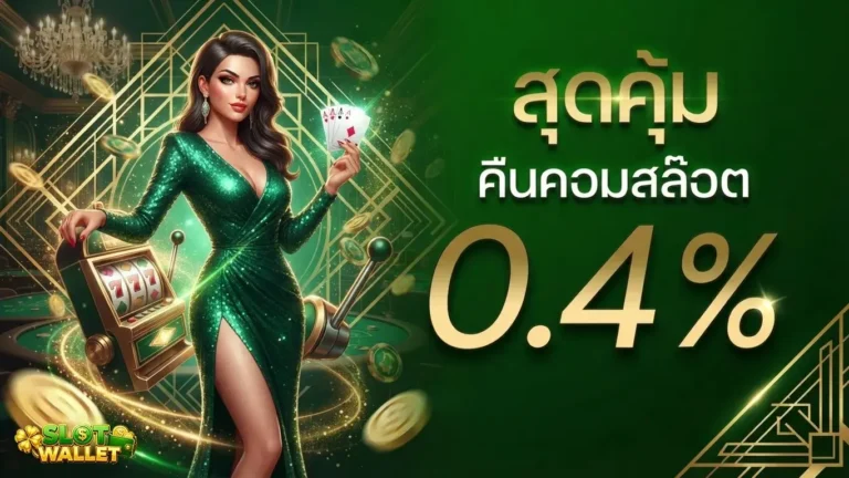 เว็บสล็อตฝากผ่านวอเลท โปรโมชั่น คืนคอมสล็อต