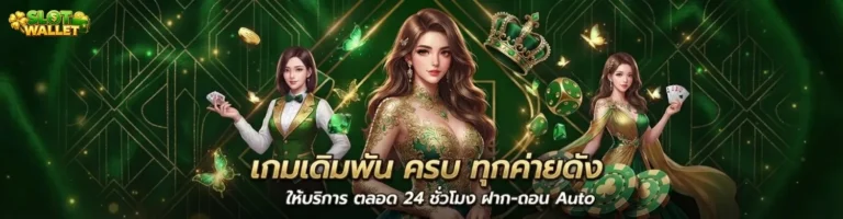 สล็อต เครดิต ฟรี วอ เลท